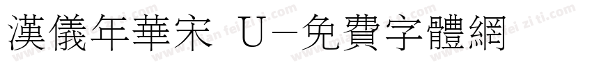 汉仪年华宋 U字体转换